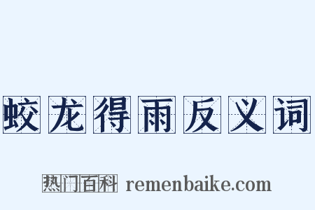 蛟龙得雨反义词是什么意思的图片